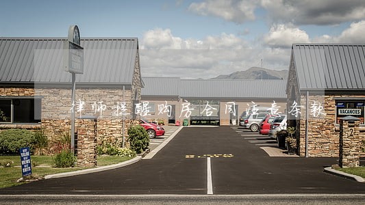 律师提醒购房合同注意条款 律师提醒购房合同注意条款