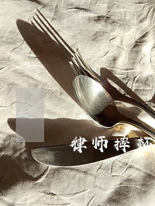 律师摔杯 律师摔杯