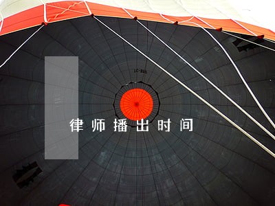律师播出时间 律师播出时间