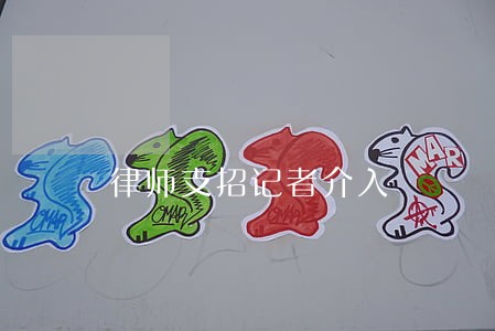 律师支招记者介入 律师支招记者介入