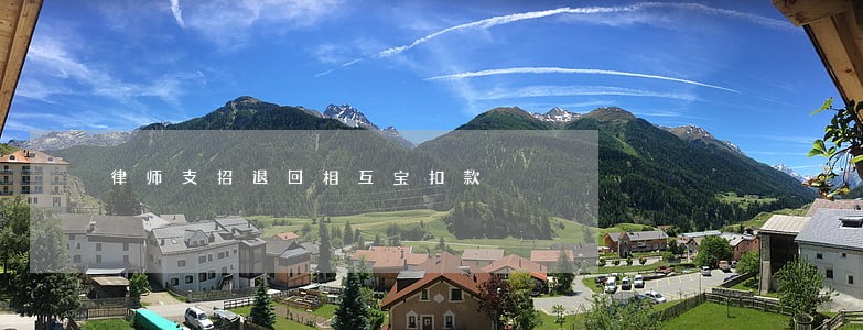 律师支招退回相互宝扣款 律师支招退回相互宝扣款