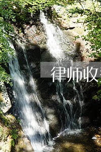 律师收费高而没有办好怎么办 律师收费高而没有办好怎么办