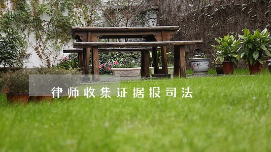 律师收集证据报司法
