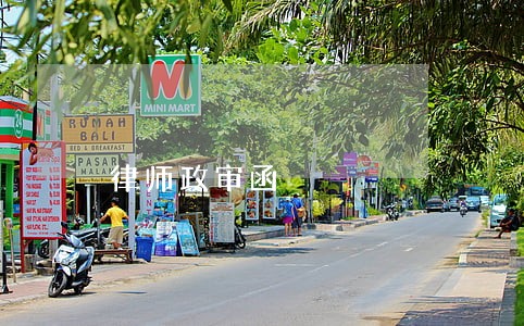 律师政审函 律师政审函