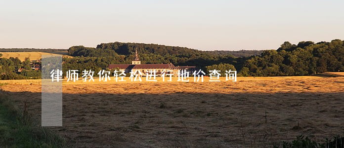律师教你轻松进行地价查询 律师教你轻松进行地价查询