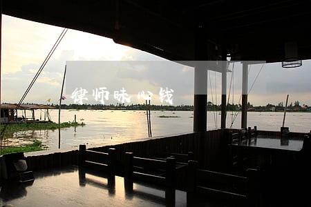 律师昧心钱 律师昧心钱