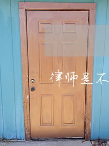律师是不是高消费 律师是不是高消费