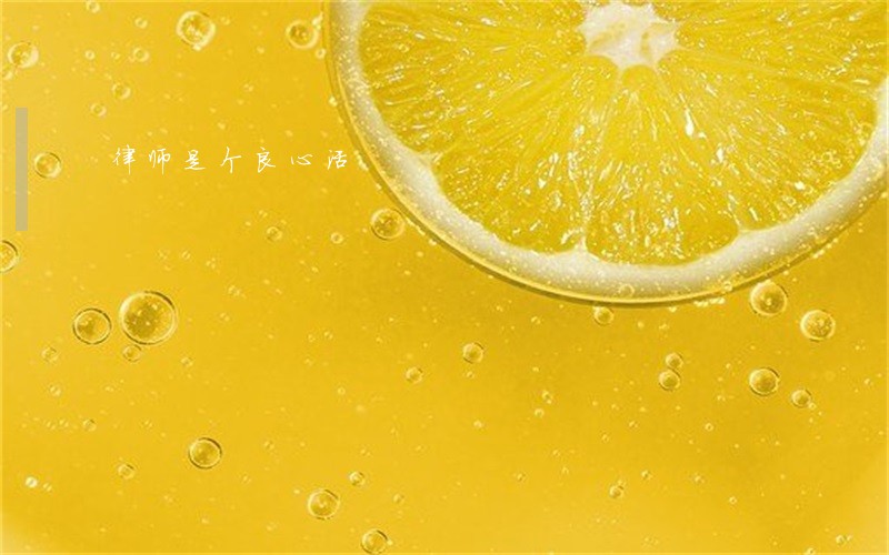 律师是个良心活