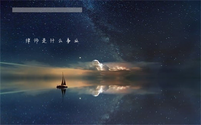 律师是什么事业 律师是什么事业