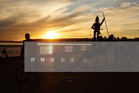律师是公正 律师是公正