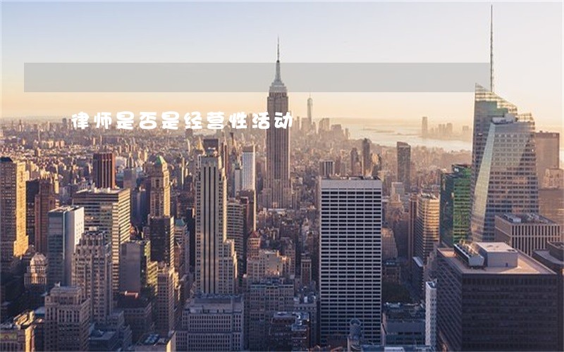 律师是否是经营性活动 律师是否是经营性活动