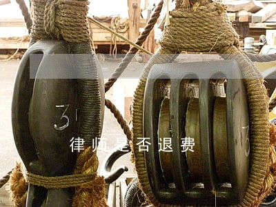 律师是否退费 律师是否退费