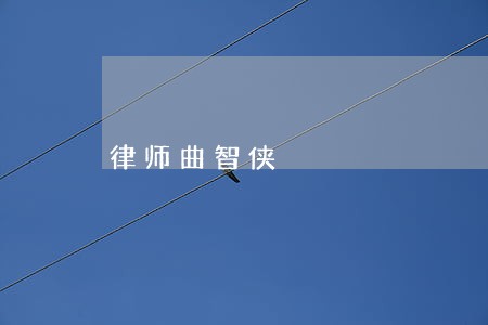 律师曲智侠 律师曲智侠