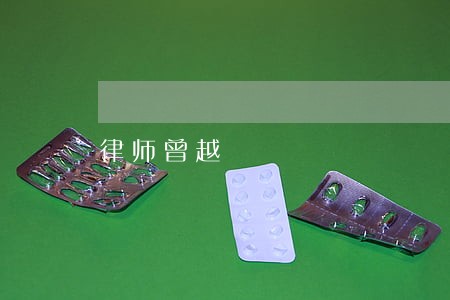 律师曾越 律师曾越
