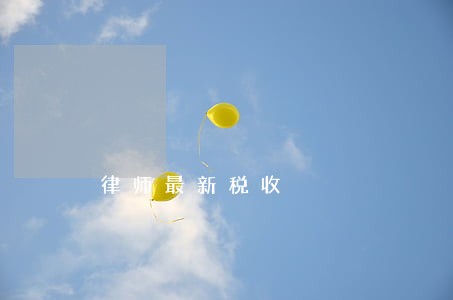 律师最新税收 律师最新税收