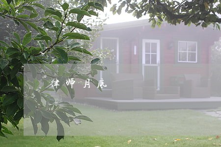 律师月底 律师月底