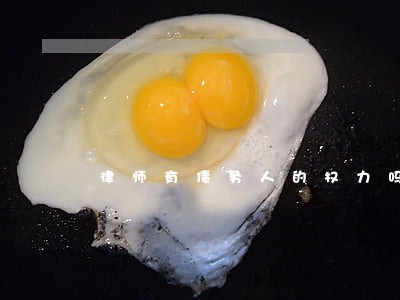 律师有债务人的权力吗