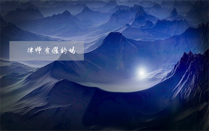 律师有假的吗