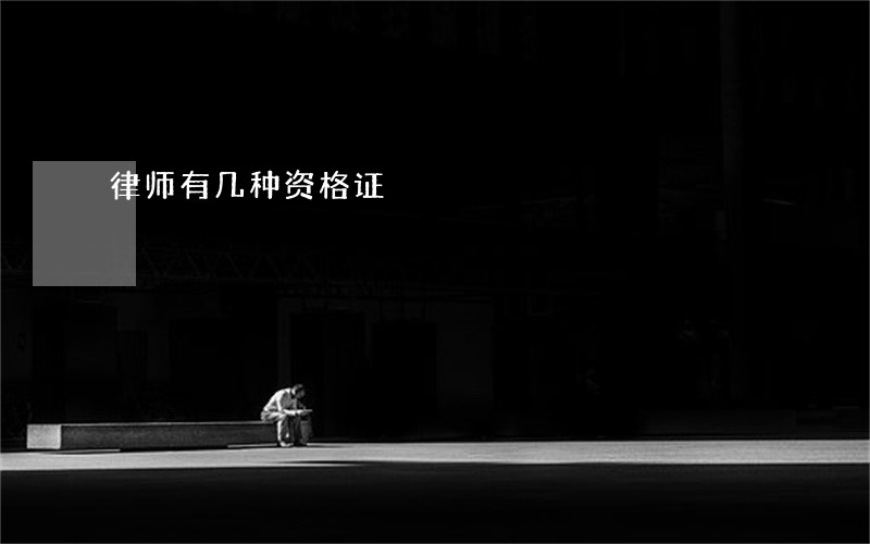律师有几种资格证 律师有几种资格证