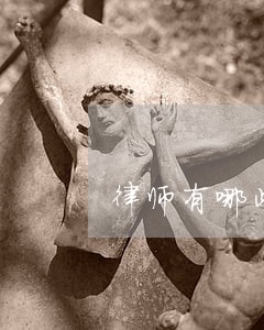 律师有哪些气场