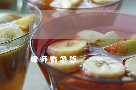 律师有忽悠 律师有忽悠