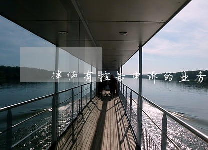 律师有控告申诉的业务吗 律师有控告申诉的业务吗