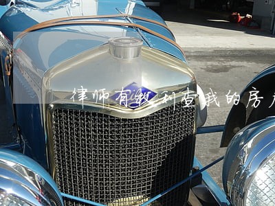 律师有权利查我的房产吗 律师有权利查我的房产吗
