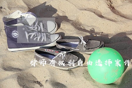 律师有权利自由选择案件吗 律师有权利自由选择案件吗