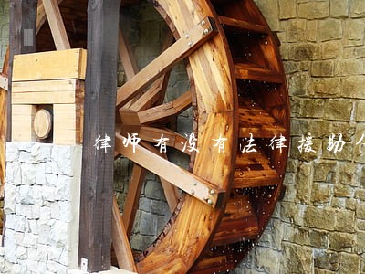 律师有没有法律援助任务 律师有没有法律援助任务
