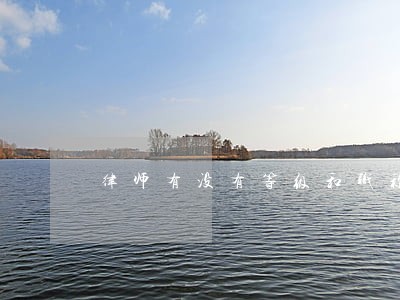律师有没有等级和职称 律师有没有等级和职称
