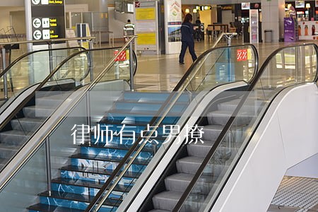 律师有点男撩 律师有点男撩