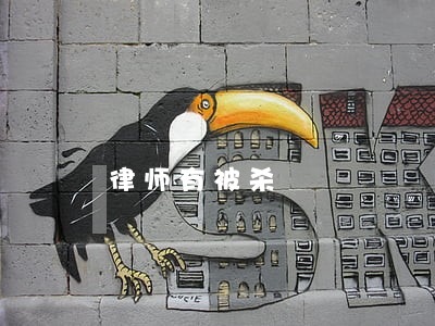 律师有被杀 律师有被杀