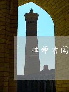 律师有阅览电子数据的权利吗 律师有阅览电子数据的权利吗