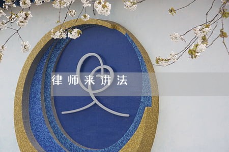 律师来讲法
