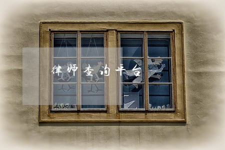 律师查询平台 律师查询平台