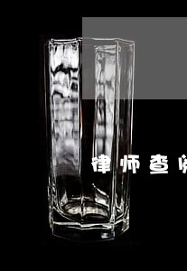 律师查阅诉讼卷的司法解释