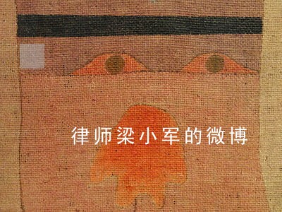 律师梁小军的微博 律师梁小军的微博