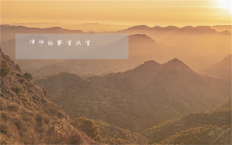 律师检察官法官 律师检察官法官