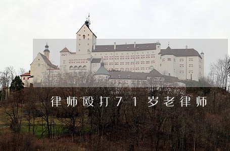 律师殴打71岁老律师 律师殴打71岁老律师