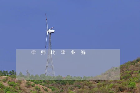 律师比事业编 律师比事业编