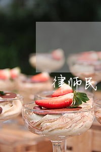 律师民事诉讼收费标准2020 律师民事诉讼收费标准2020