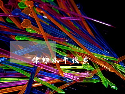 律师水平很差 律师水平很差