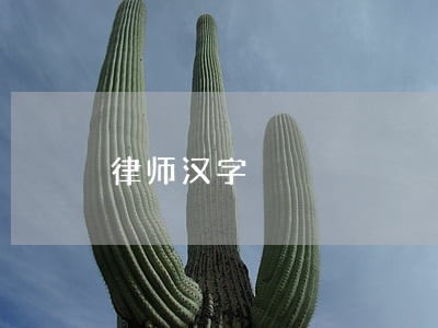 律师汉字 律师汉字