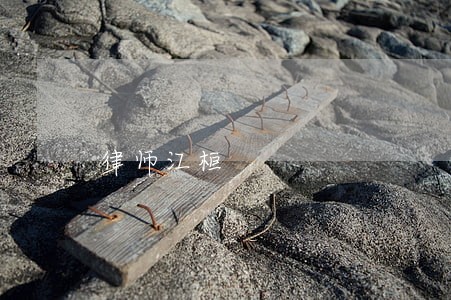 律师江桓 律师江桓