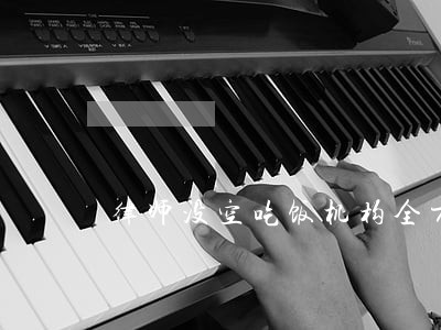 律师没空吃饭机构全方位排查