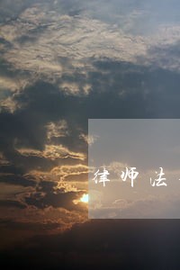 律师法务工作分类 律师法务工作分类