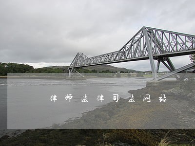 律师法律司法网站 律师法律司法网站