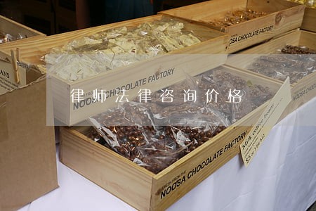 律师法律咨询价格 律师法律咨询价格