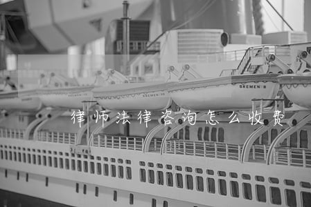律师法律咨询怎么收费 律师法律咨询怎么收费