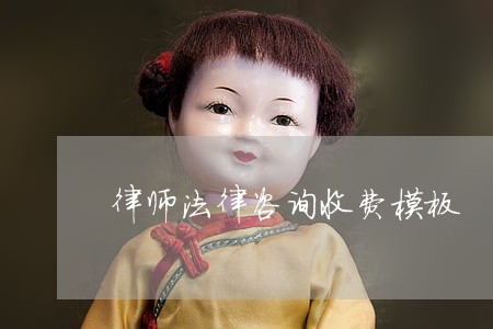 律师法律咨询收费模板 律师法律咨询收费模板